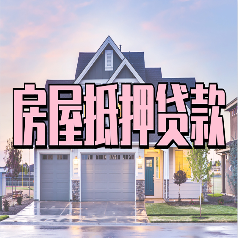 思茅房屋抵押贷款条件|住房抵押贷款|二次抵押贷款