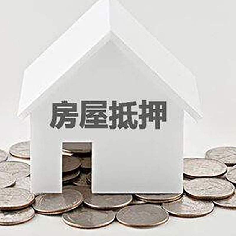 思茅房屋抵押贷款条件|银行抵押贷款|当天办理,利率低