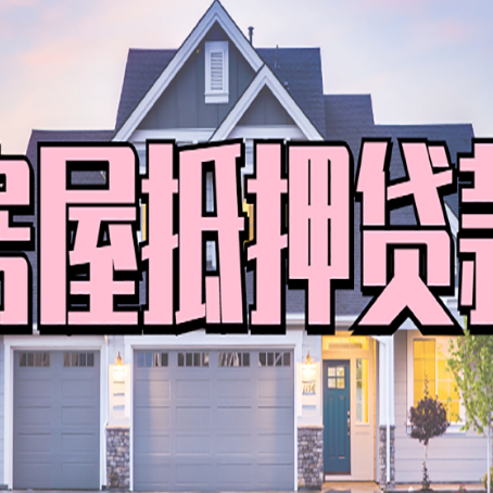 思茅房产抵押贷款怎么选择更低利率的银行?