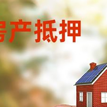 思茅房子二次抵押贷款的定义和条件分别是什么?