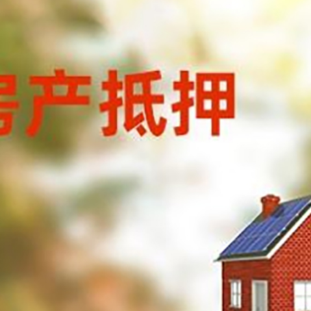 思茅房屋抵押贷款时要注意什么？