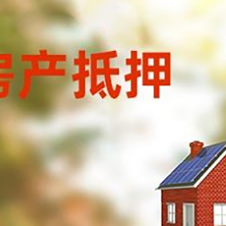 思茅房屋抵押贷款还不上怎么办